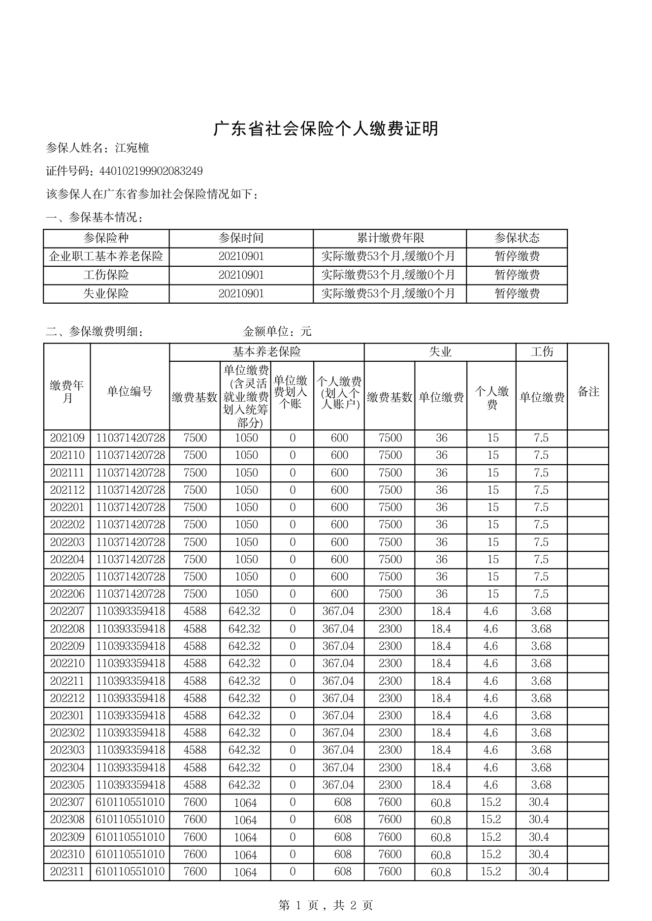 个人缴费证明 第1页