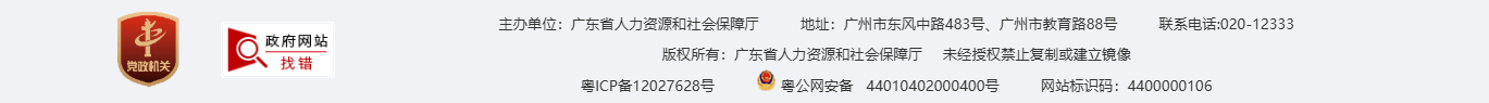 广东省人力资源和社会保障厅