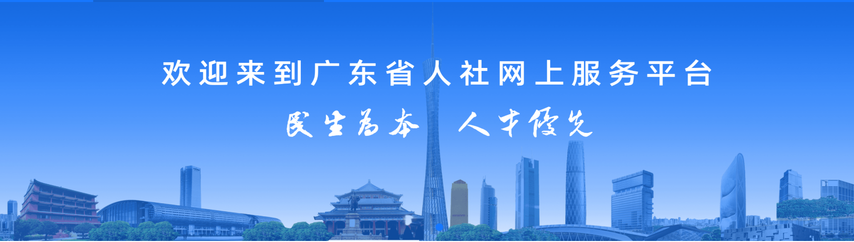 欢迎来到广东省人社网上服务平台