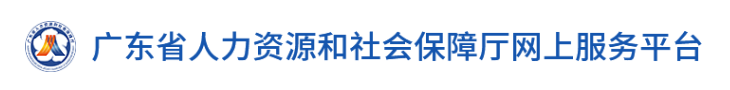 广东省人力资源和社会保障厅网上服务平台